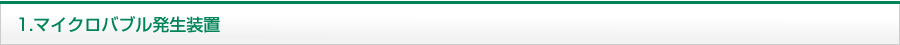 １．マイクロバブル発生装置