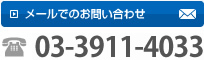 メールでのお問い合わせ|TEL:03-3548-2900